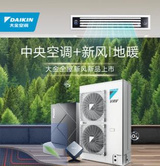 DAIKIN/大金家用中央空调 空调+新风/地暖组合套装 空气解决方案