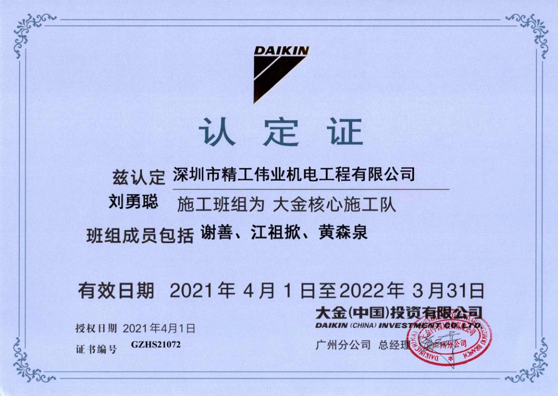 2021年4月1日，深圳市精工伟业机电工程有限公司刘勇聪施工班组被大金空调公司认定为“大金核心施工队”。
