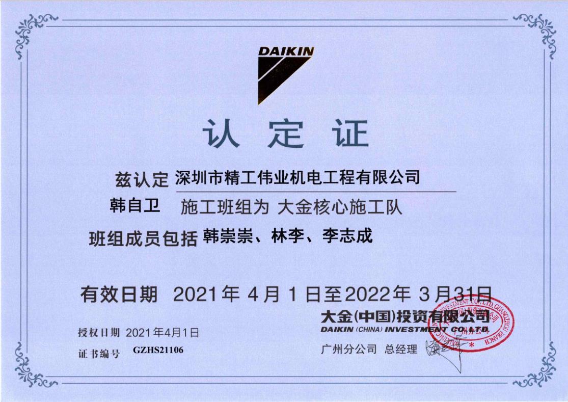  2021年4月1日，深圳市精工伟业机电工程有限公司韩自卫施工班组被大金空调公司认定为“大金核心施工队”