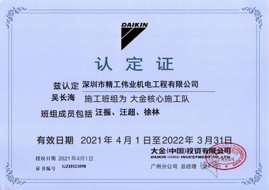 2021年4月1日，深圳市精工伟业机电工程有限公司吴长海施工班组被大金空调公司认定为“大金核心施工队”。