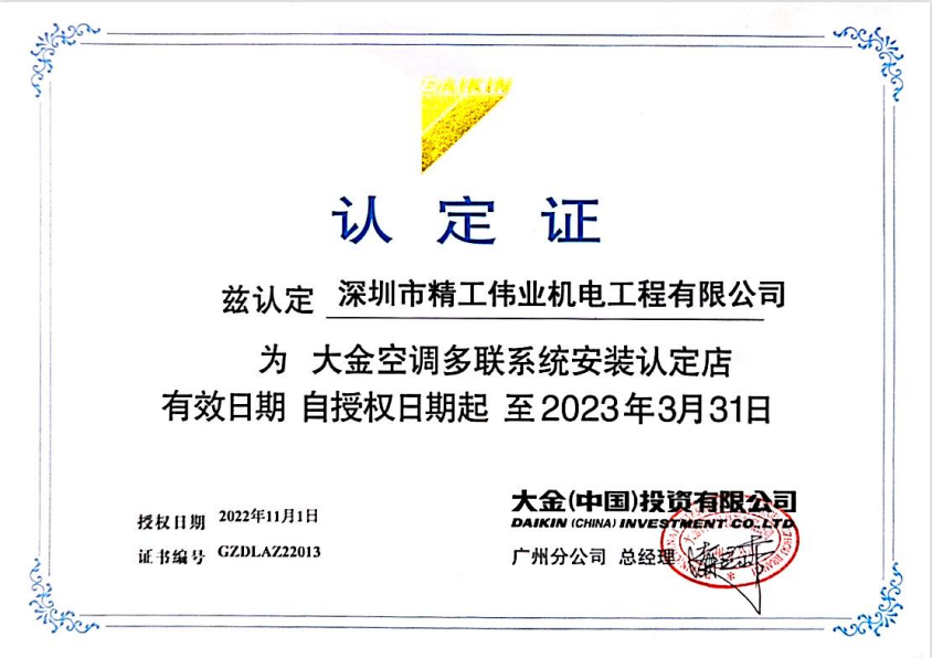 2022年深圳市精工伟业机电工程有限公司获大金空调公司颁发的大金空调多联系统安装认定店