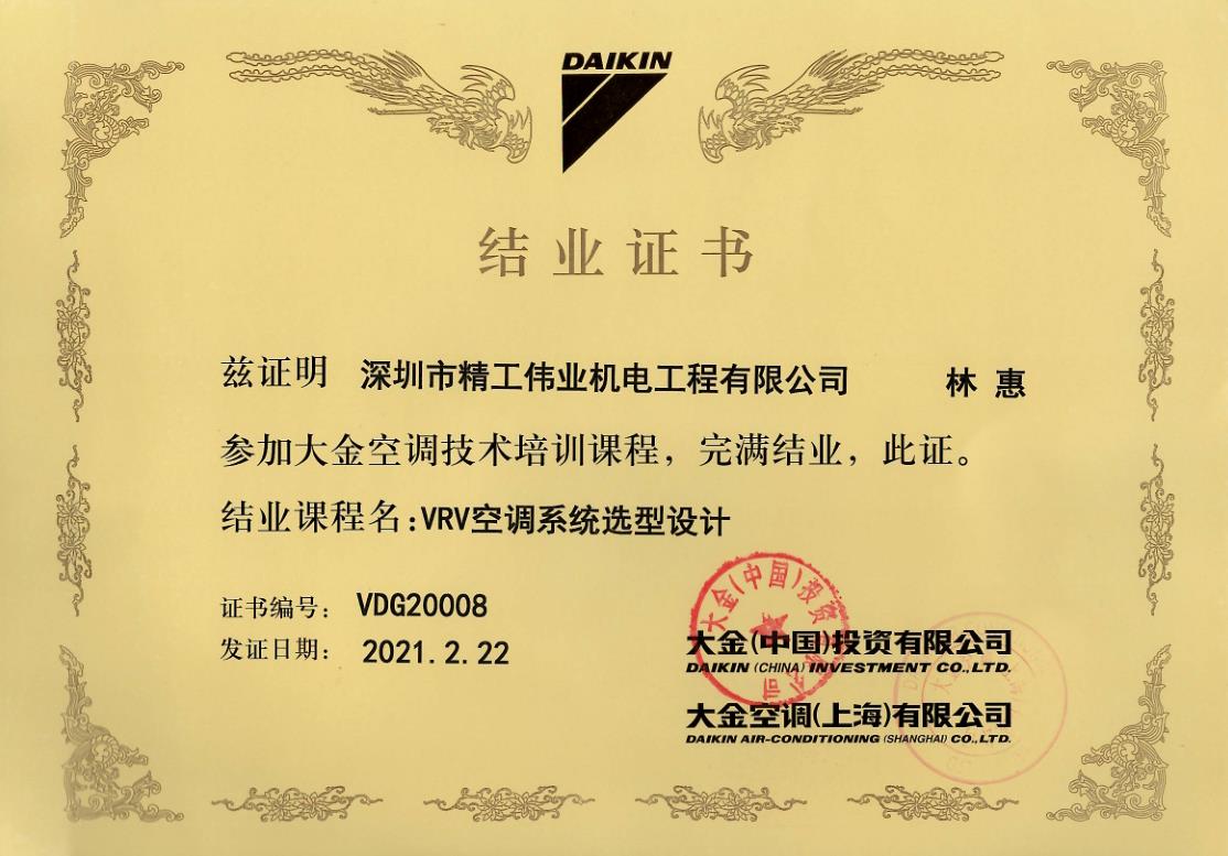 精工伟业林惠获大金空调官方颁发的VRV空调系统选型设计结业证书(图1)