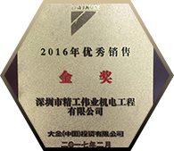 2016年度销售金奖