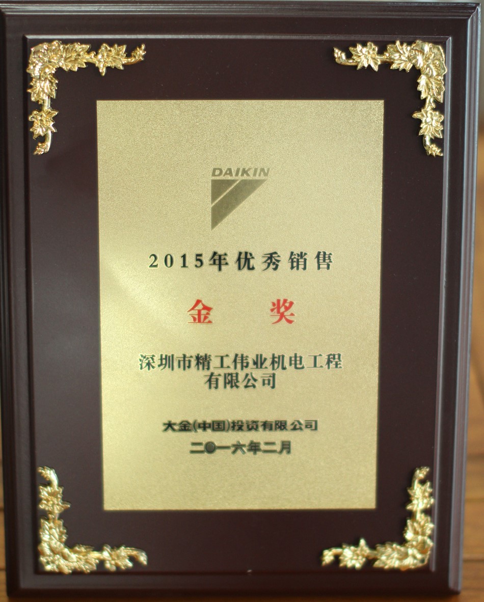 2015年深圳市精工伟业机电工程有限公司获大金空调公司颁发的优秀销售金奖