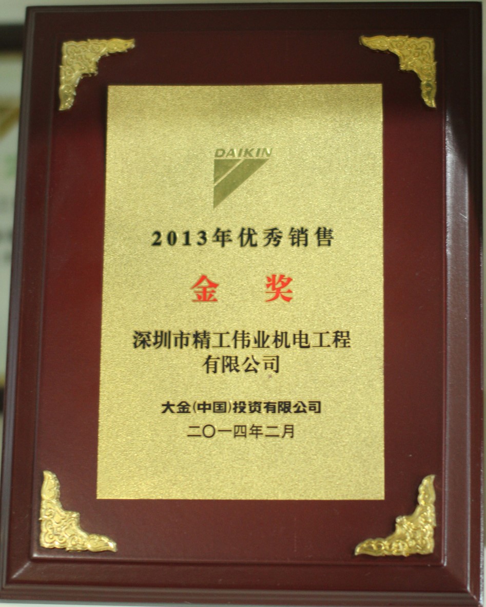 2013年深圳市精工伟业机电工程有限公司获大金空调公司颁发的优秀销售金奖
