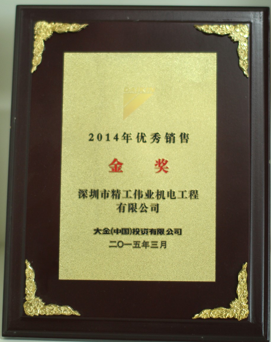 2014年深圳市精工伟业机电工程有限公司获大金空调公司颁发的优秀销售金奖
