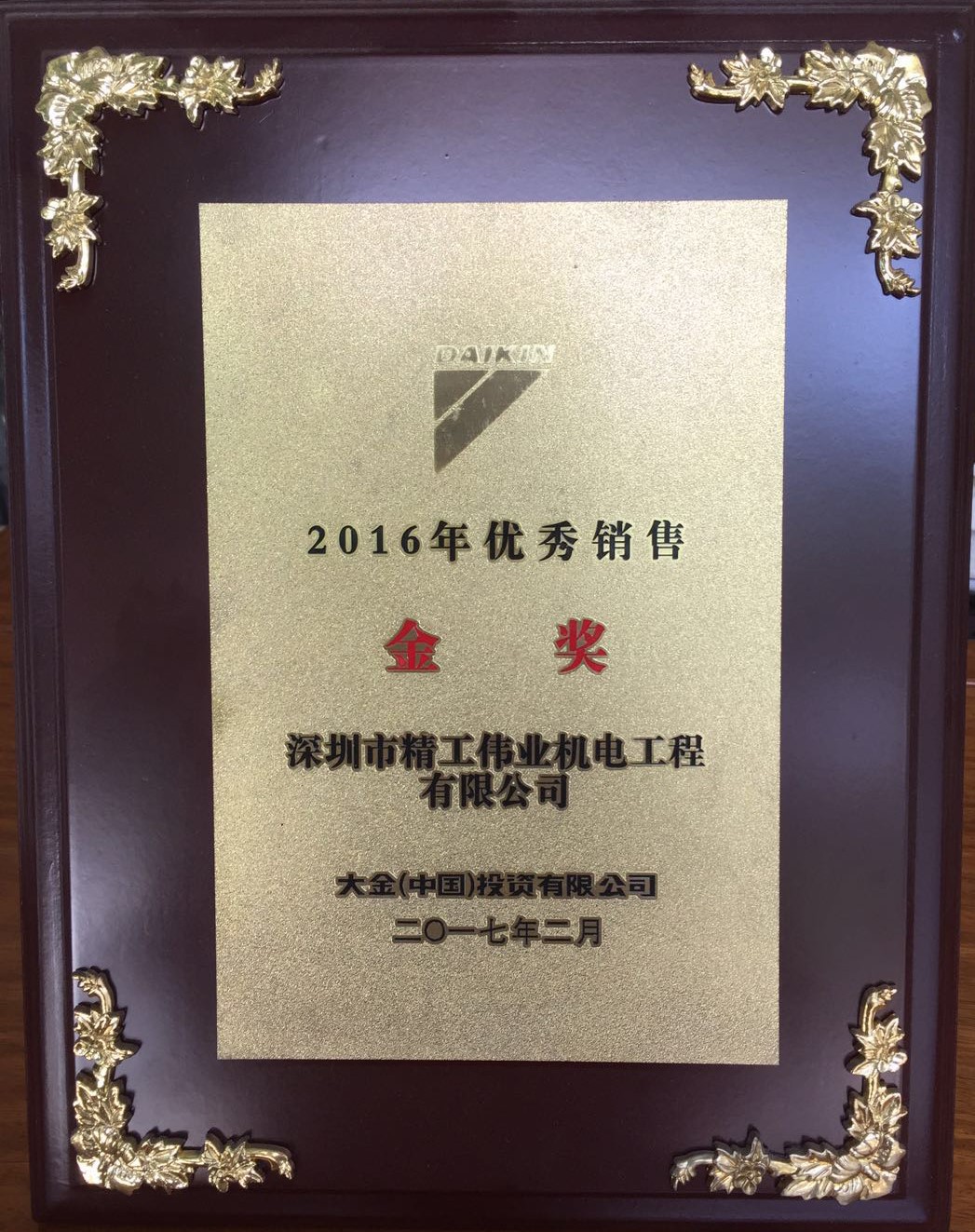 2016年深圳市精工伟业机电工程有限公司获大金空调公司颁发的优秀销售金奖