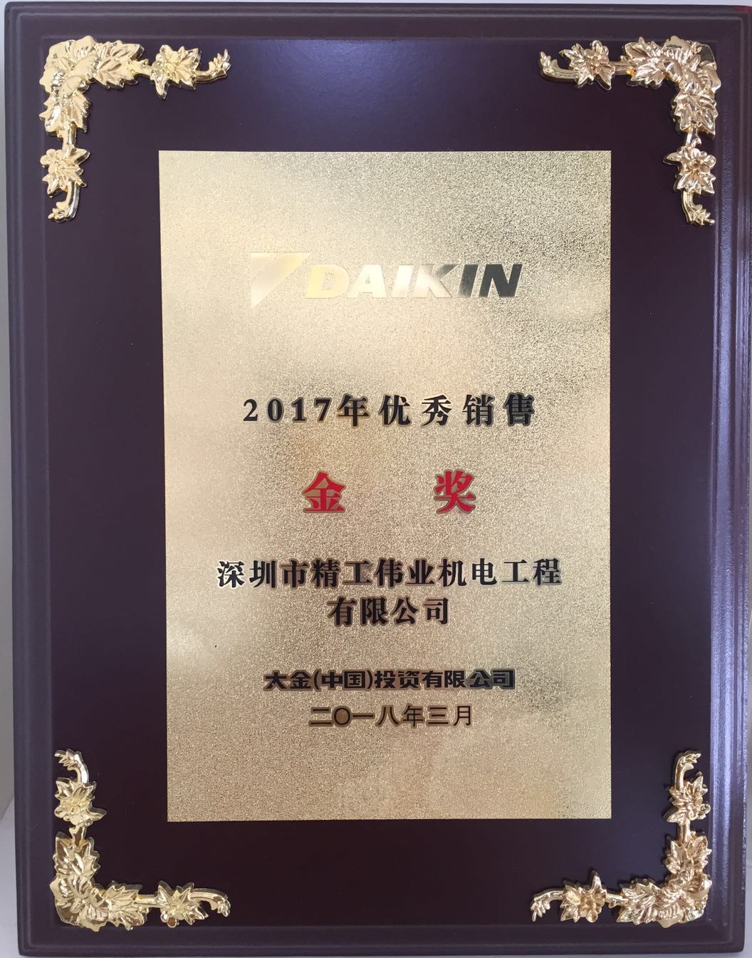 2017年深圳市精工伟业机电工程有限公司获大金空调公司颁发的优秀销售金奖
