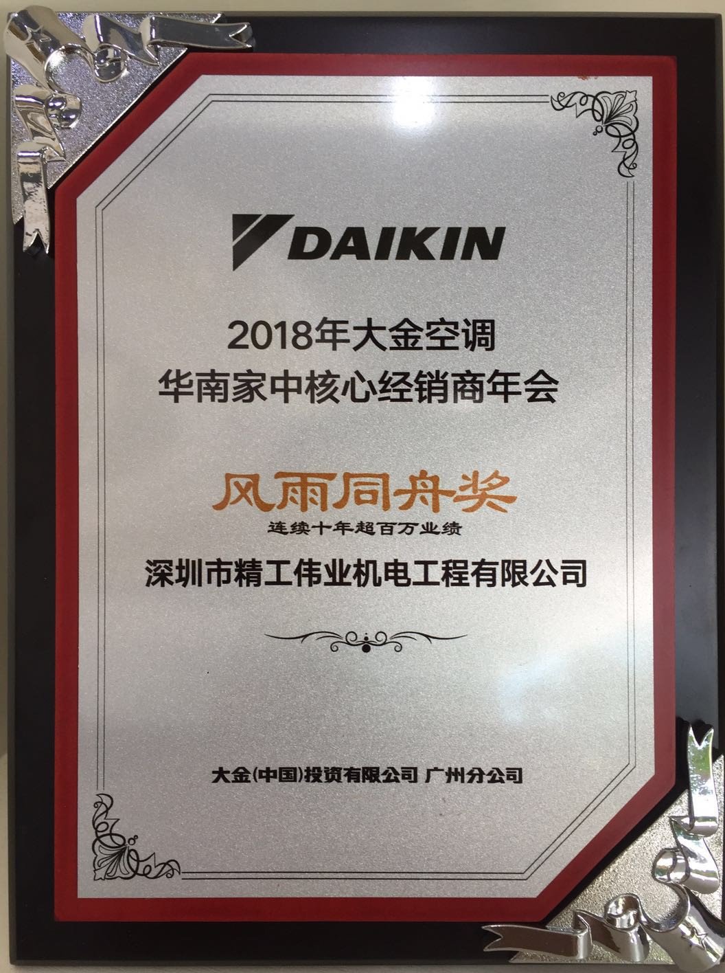 2018年深圳市精工伟业机电工程有限公司获大金空调公司颁发的风雨同舟奖