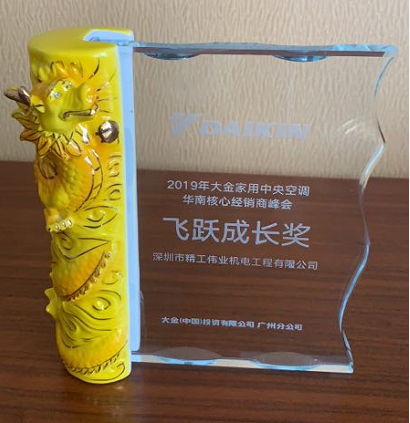 2019年深圳市精工伟业机电工程有限公司获大金空调公司颁发的飞跃成长奖