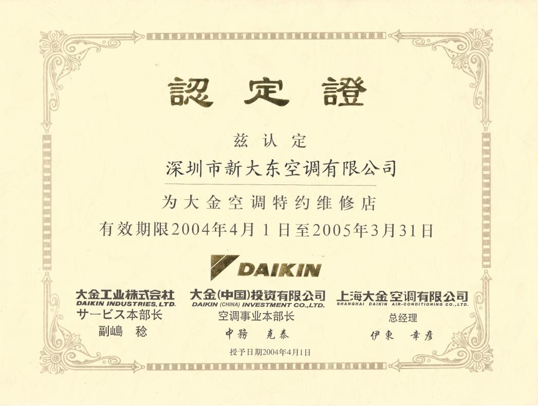 2004年4月1日，大金空调公司认定深圳市新大东空调有限公司为大金空调特约维修店认定证