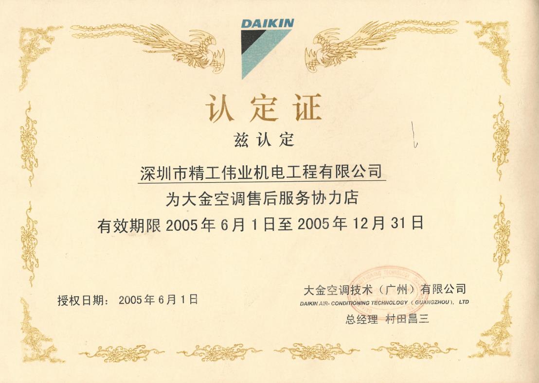 2005年6月1日，深圳市精工伟业机电工程有限公司获得大金空调官方认定的“大金空调售后服务协力店”