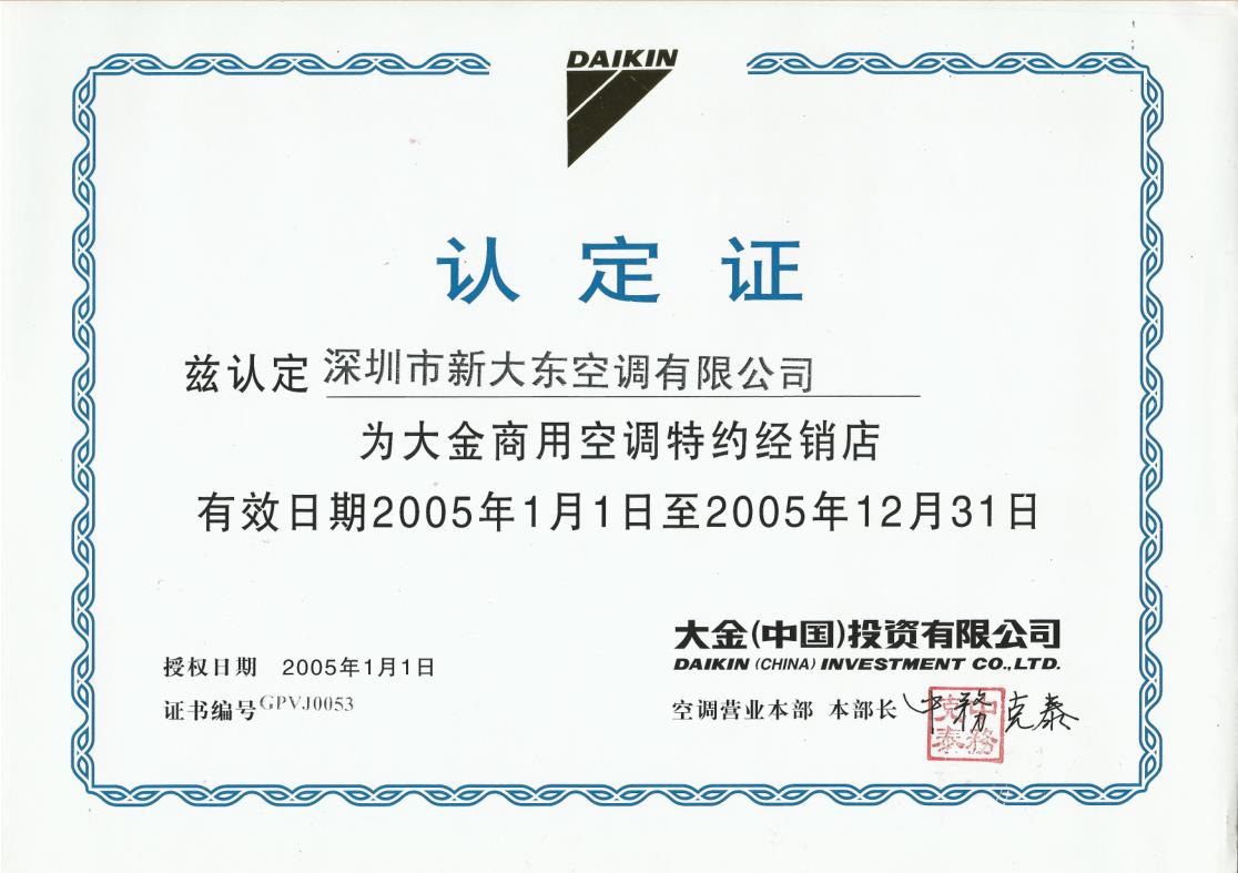 2005年1月1日，深圳市新大东空调有限公司获得大金空调公司官方认定的“大金商用空特约经销店”