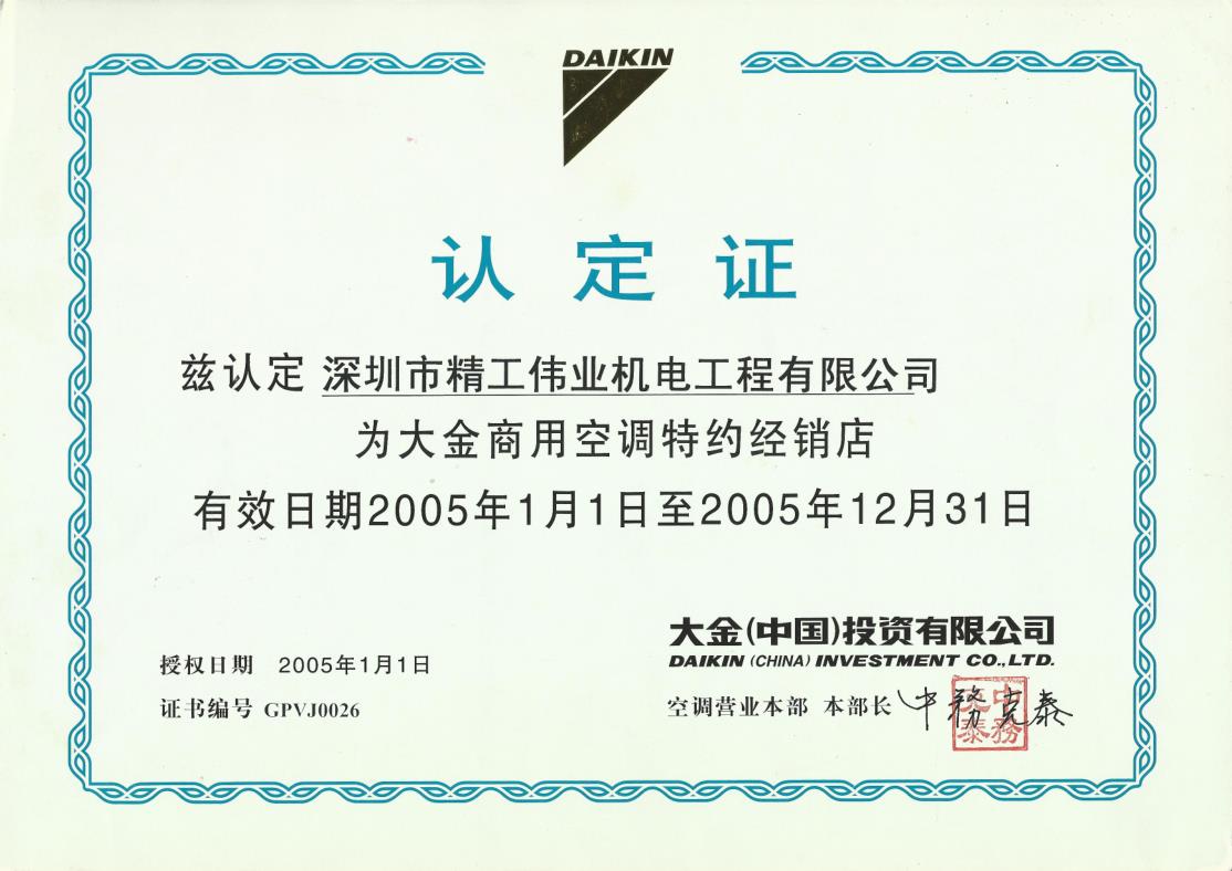 2005年1月1日，深圳市精工伟业机电工程有限公司获得大金空调官方认定的为“大金商用空特约经销店”