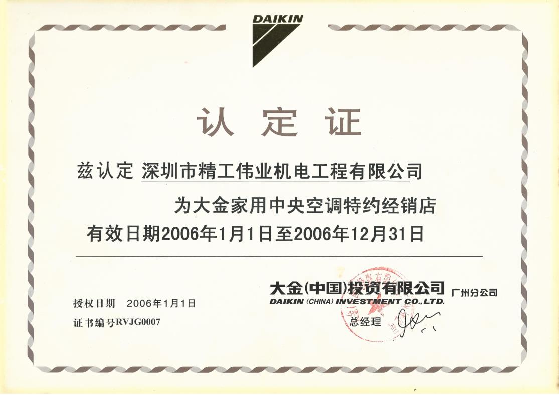 2006年1月1日，深圳市精工伟业机电工程有限公司获得大金空调公司官方认定的“大金家用中央空调特约经销店”