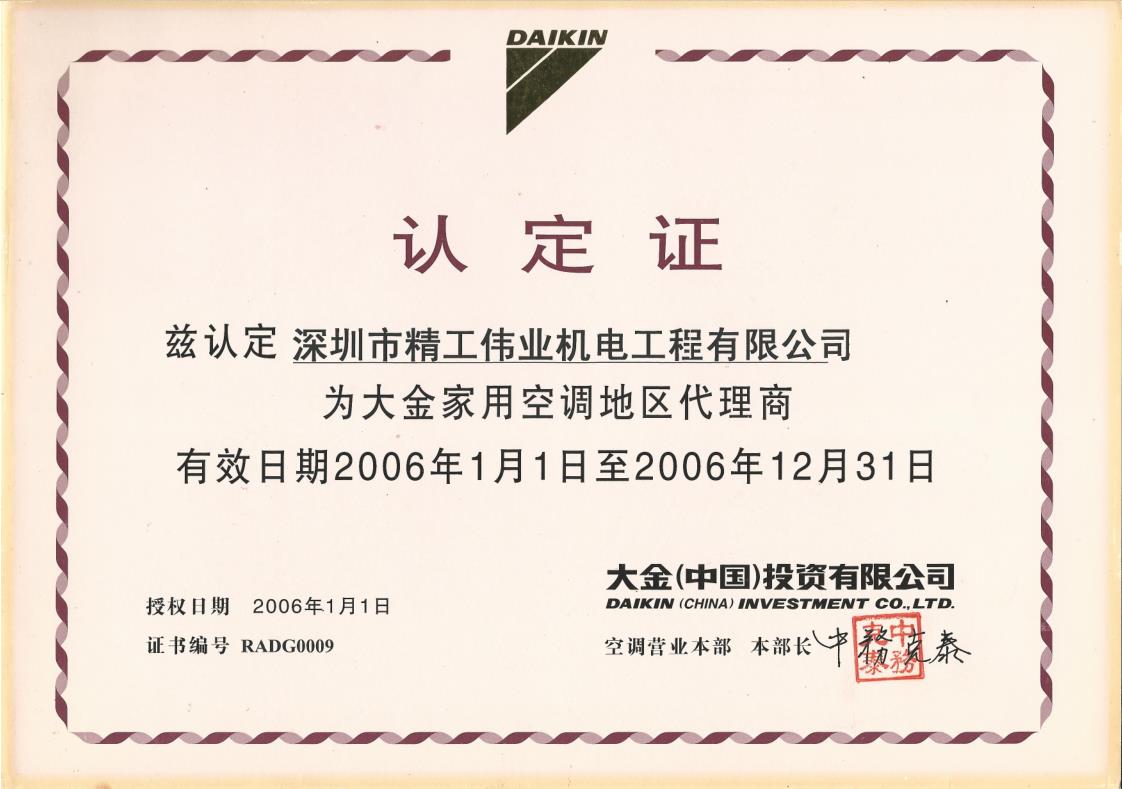 2006年1月1日，深圳市精工伟业机电工程有限公司获得大金空调公司官方认定的“大金家用空调地区代理商”