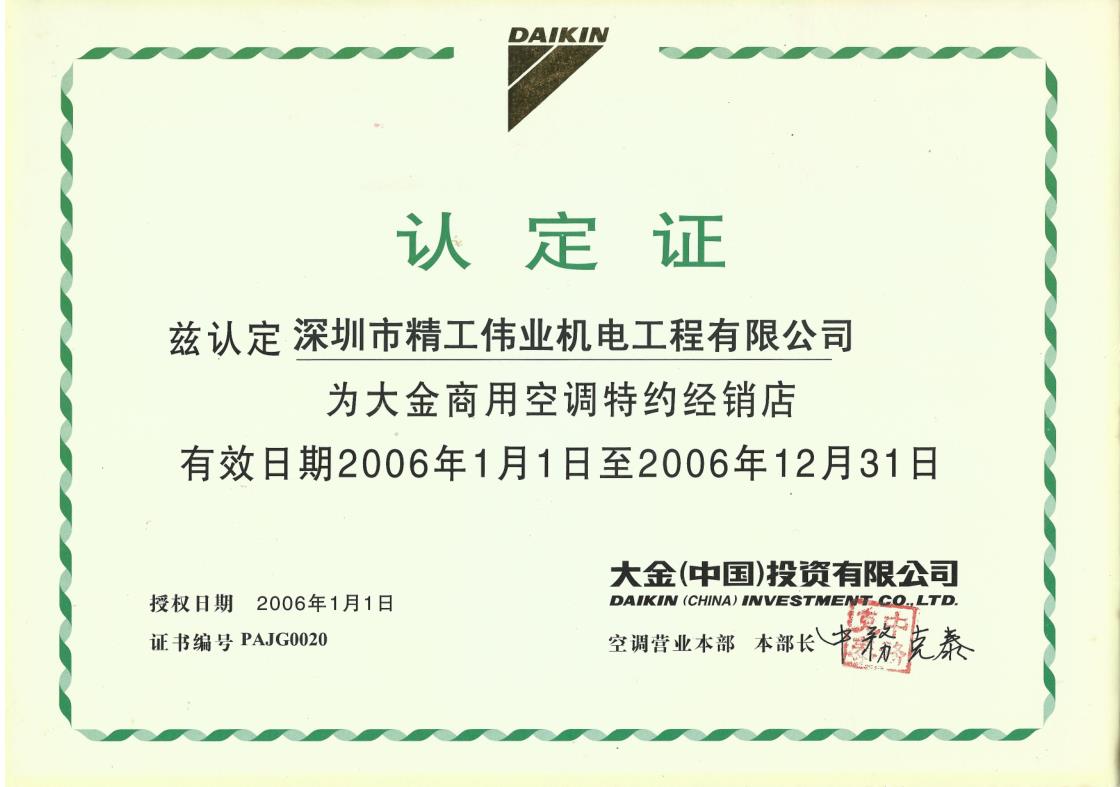 2006年1月1日，深圳市精工伟业机电工程有限公司获大金空调公司官方认定的“大金商用空调特约经销店”