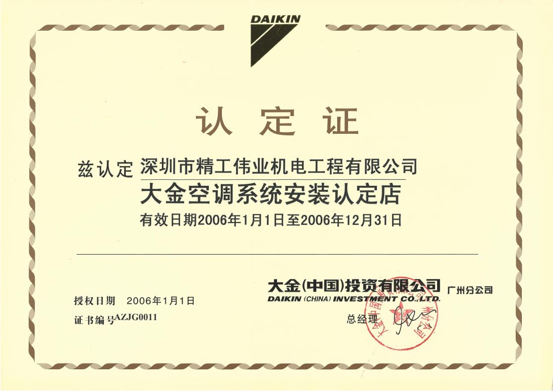 2006年1月1日，深圳市精工伟业机电工程有限公司获大金空调公司认定为“大金空调系统安装认定店”