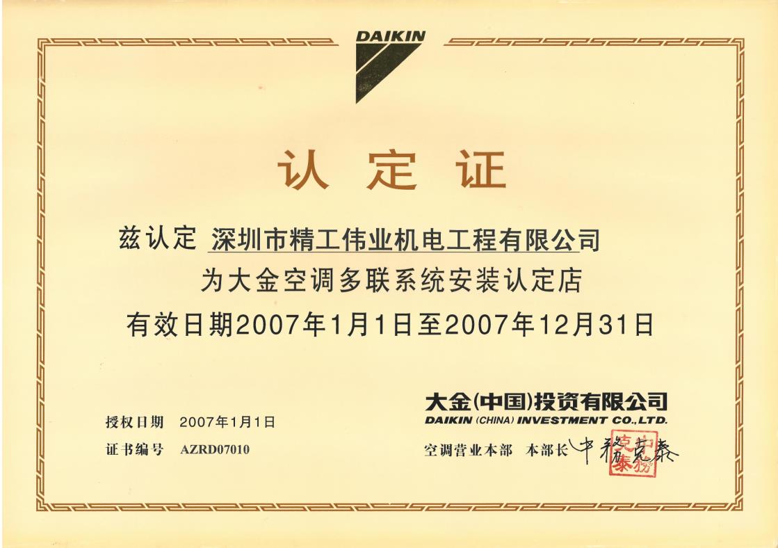 2007年1月1日，深圳市精工伟业机电工程有限公司获大金空调公司认定为“大金空调多联系统安装认定店”