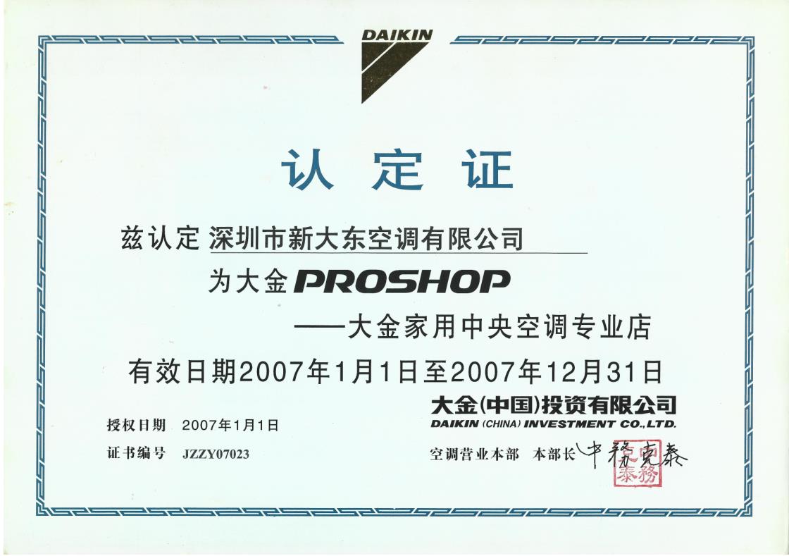 2007年1月1日，深圳市新大东空调有限公司获大金空调公司认定为“大金PROSHOP——大金家用中央空调专业店”