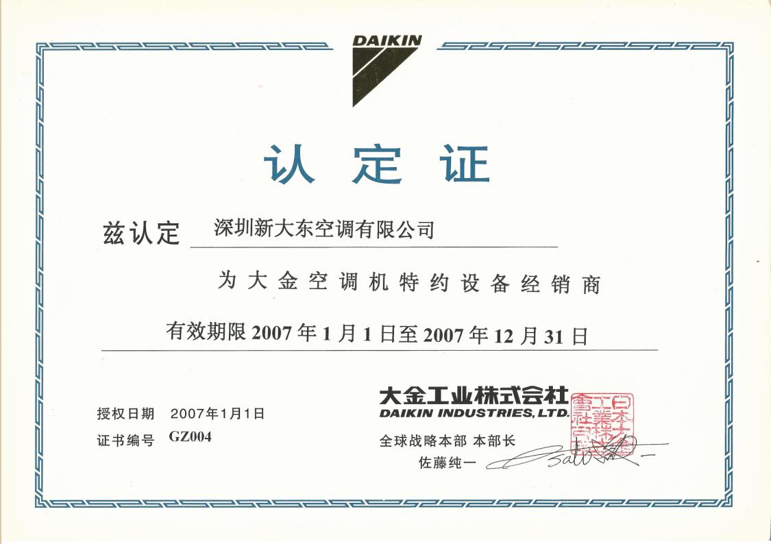 2007年1月1日，深圳市新大东空调有限公司获得大金空调公司认定为“大金空调机特约设备经销商”