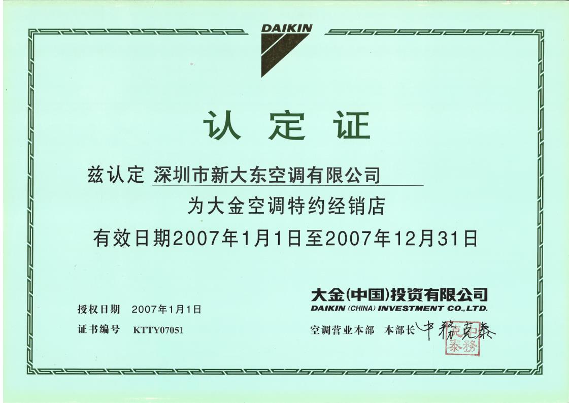 2007年1月1日，深圳市新大东空调有限公司获大金空调公司认定为“大金空调机特约经销店”
