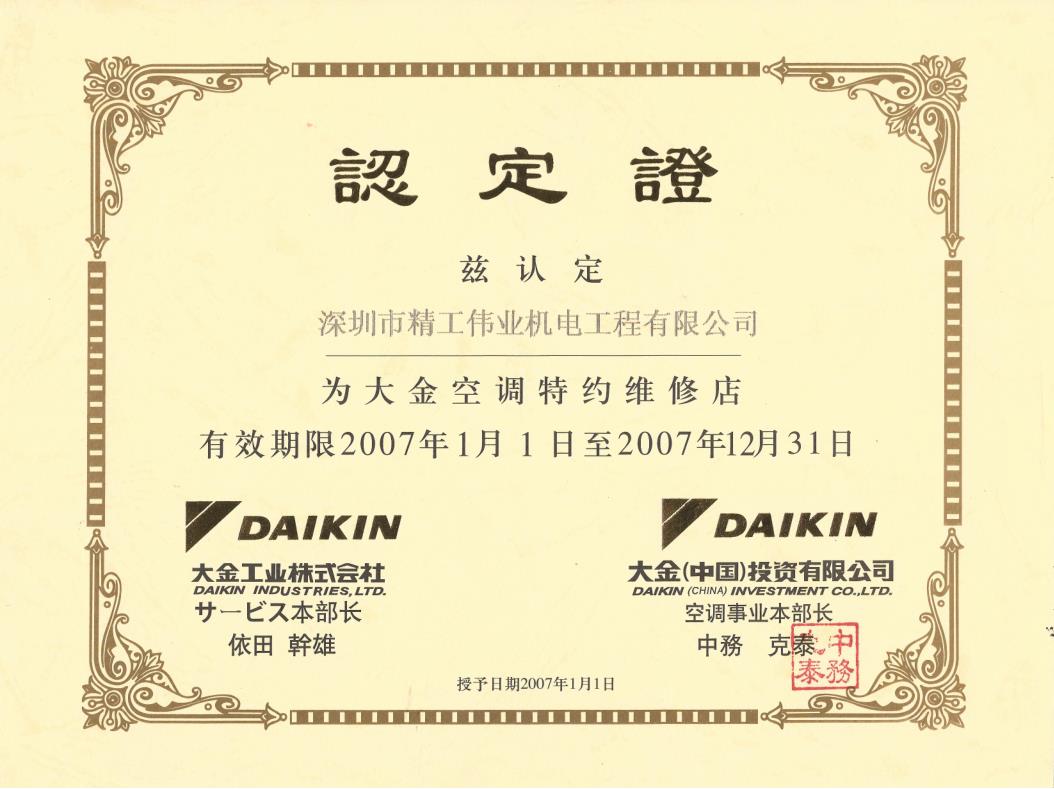 2007年1月1日，深圳市精工伟业机电工程有限公司获大金空调公司认定为“大金空调特约维修店”