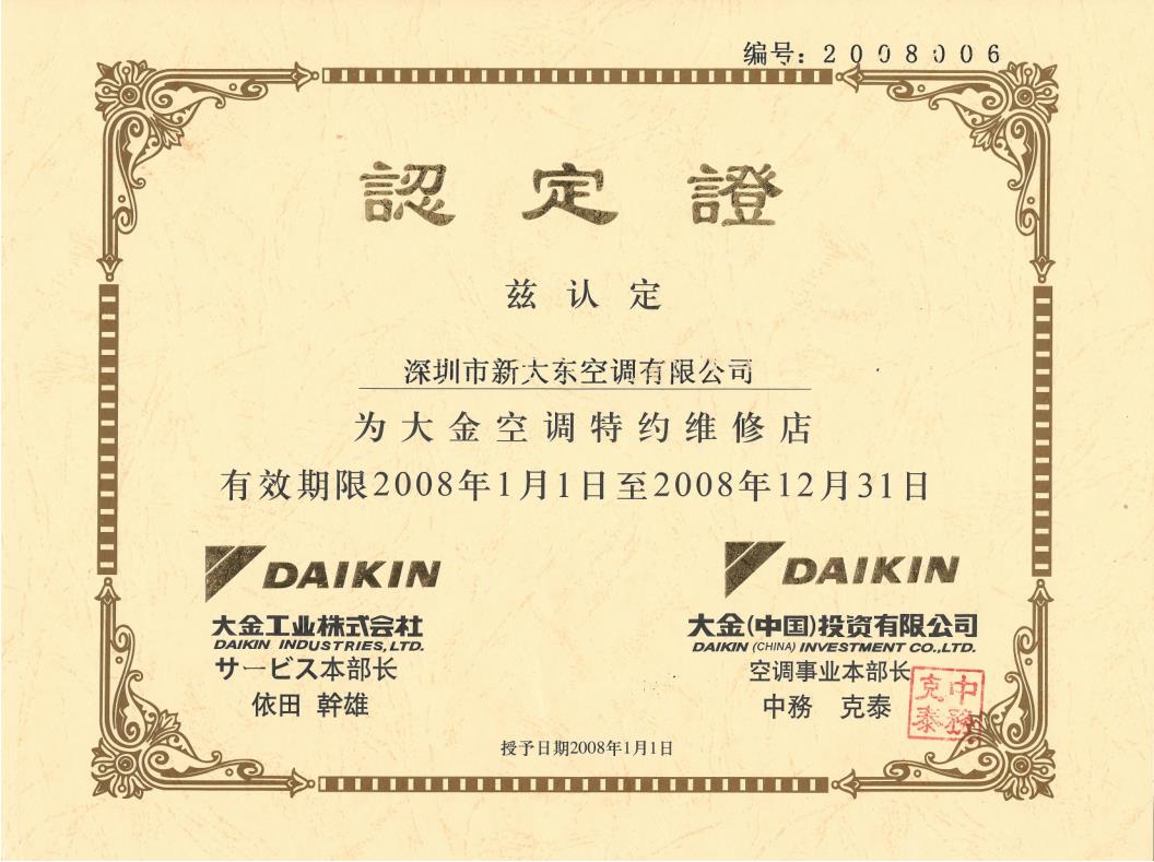 2008年1月1日，深圳市精工伟业机电工程有限公司获大金空调公司认定为“大金空调特约维修店”