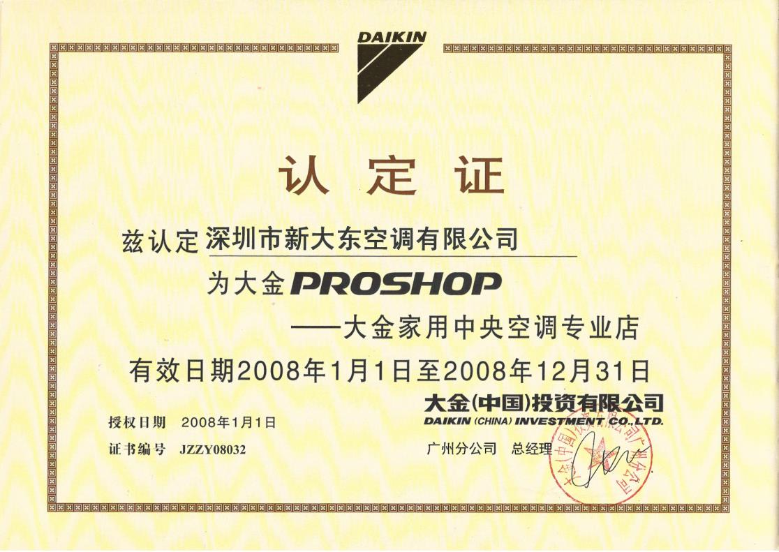 2008年1月1日，深圳市新大东空调有限公司获大金空调公司认定为“大金PROSHOP——大金家用中央空调专业店”
