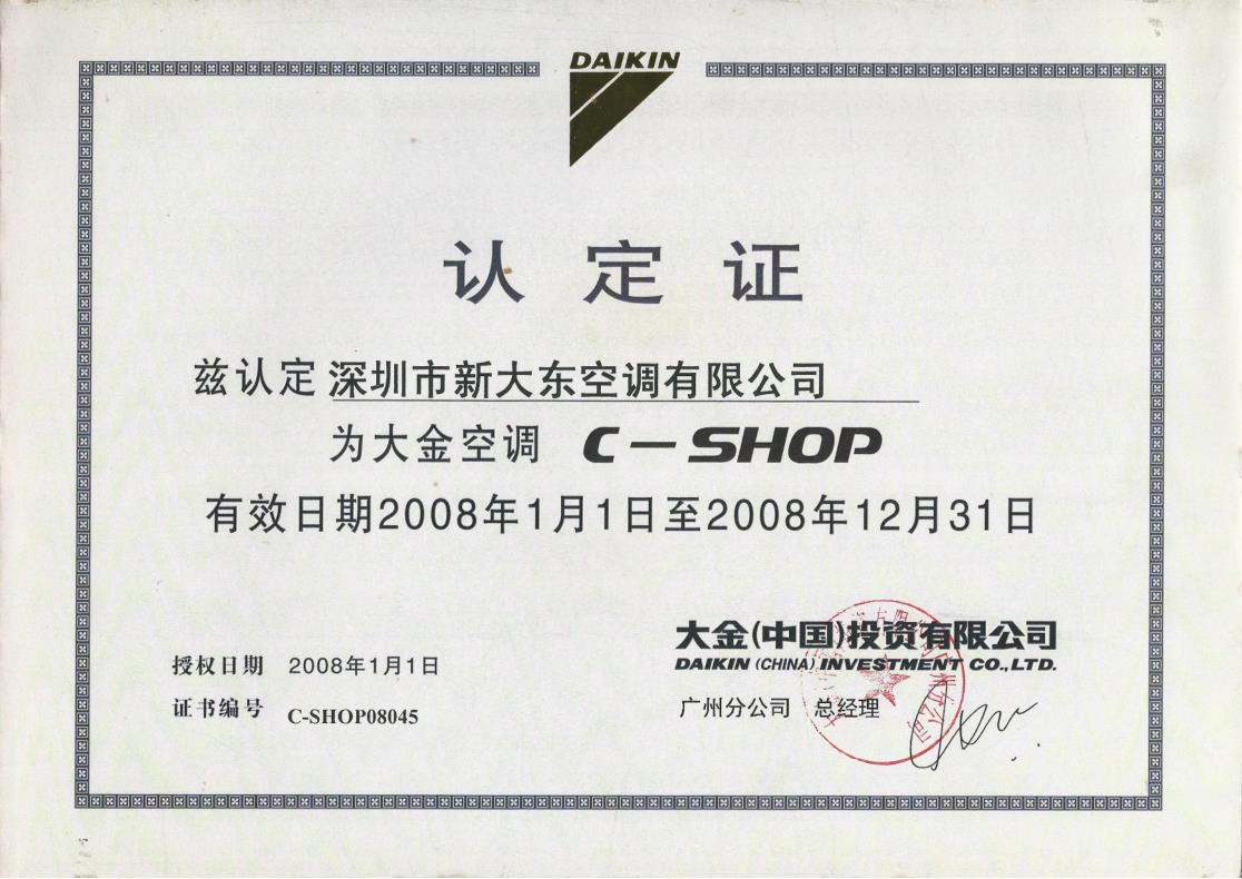 2008年1月1日，深圳市新大东空调有限公司获大金空调公司认定为“大金空调C-SHOP”