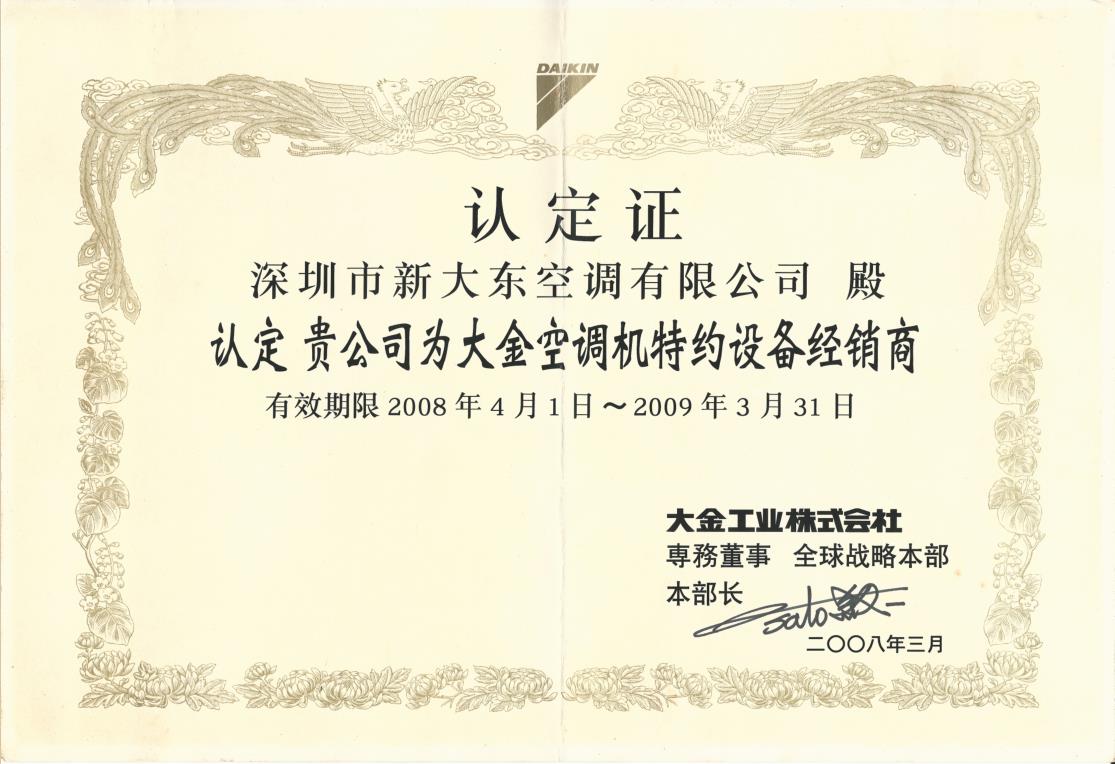 2008年4月1日，深圳市新大东空调有限公司获大金空调公司认定为“大金空调机特约设备经销商”