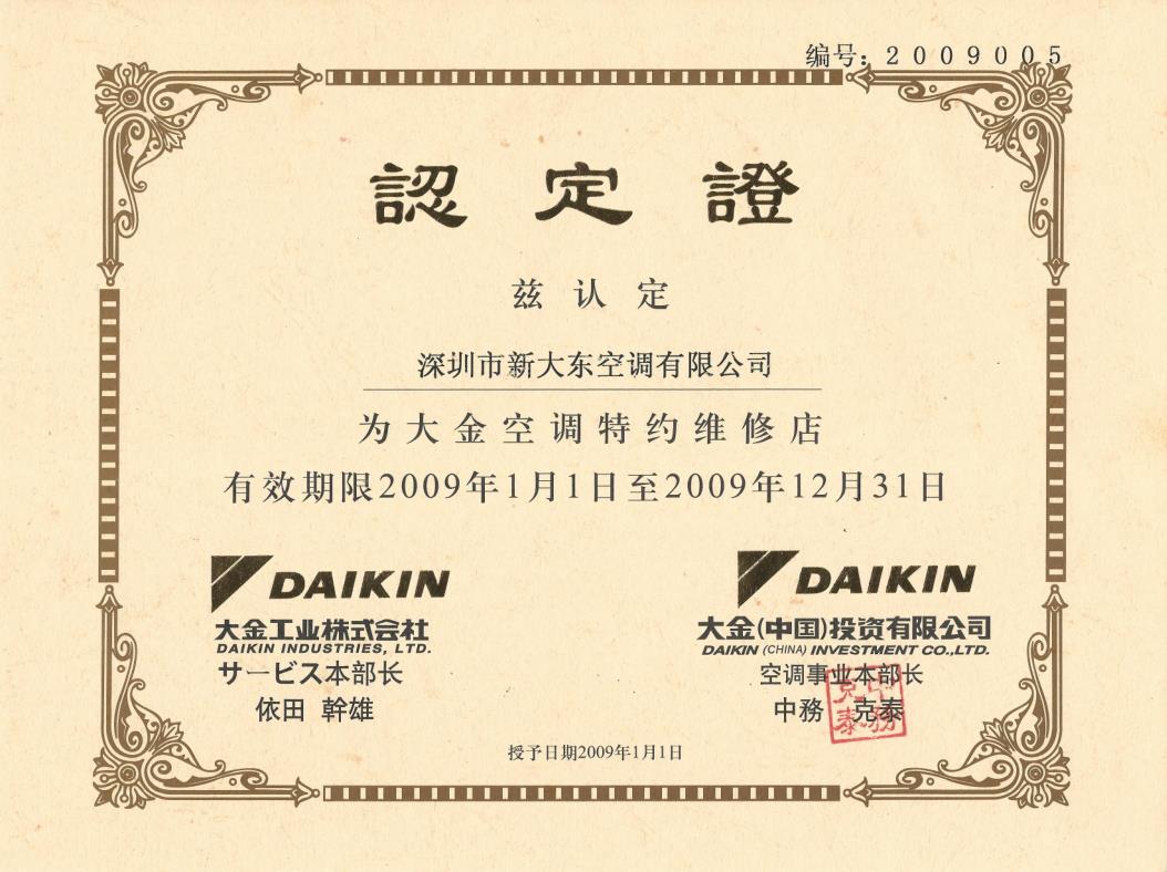 2009年1月1日，深圳市新大东空调有限公司被大金空调公司认定为“大金空调特约维修店”