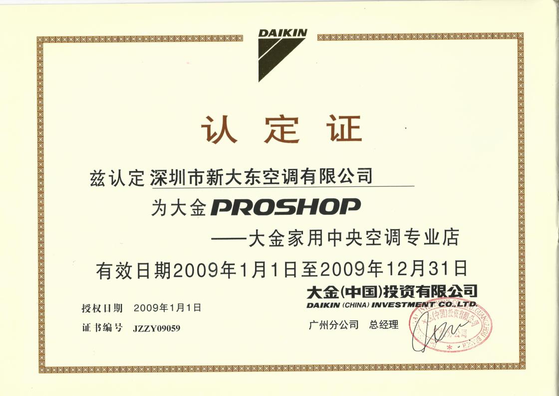 2009年1月1日，深圳市新大东空调有限公司被大金空调公司认定为“大金PROSHOP——大金家用中央空调专业店”
