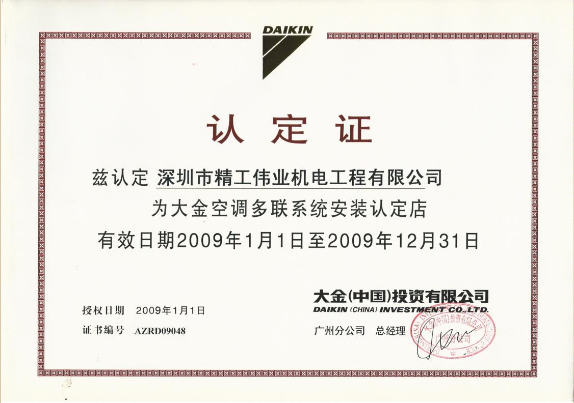 2009年1月1日，大金空调公司认定深圳市精工伟业机电工程有限公司为“大金空调多联系统安装认定店”