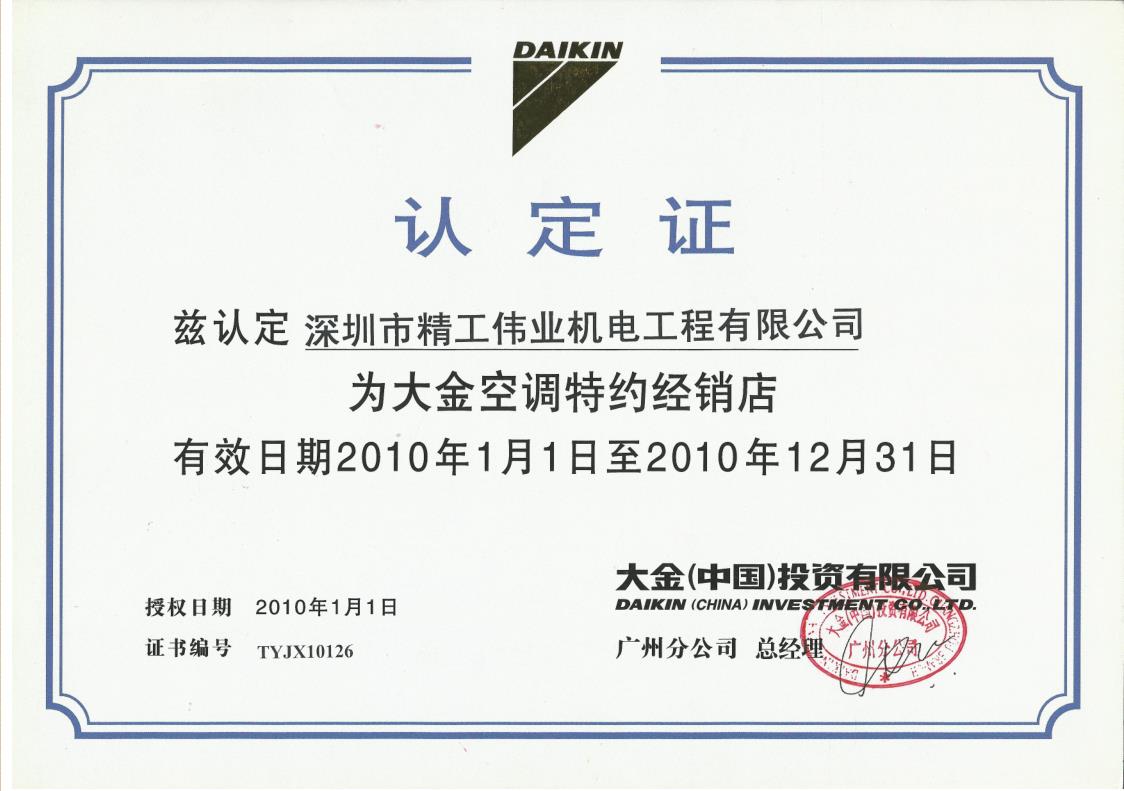 2010年1月1日，大金空调公司认定深圳市精工伟业机电工程有限公司为大金空调特约经销店