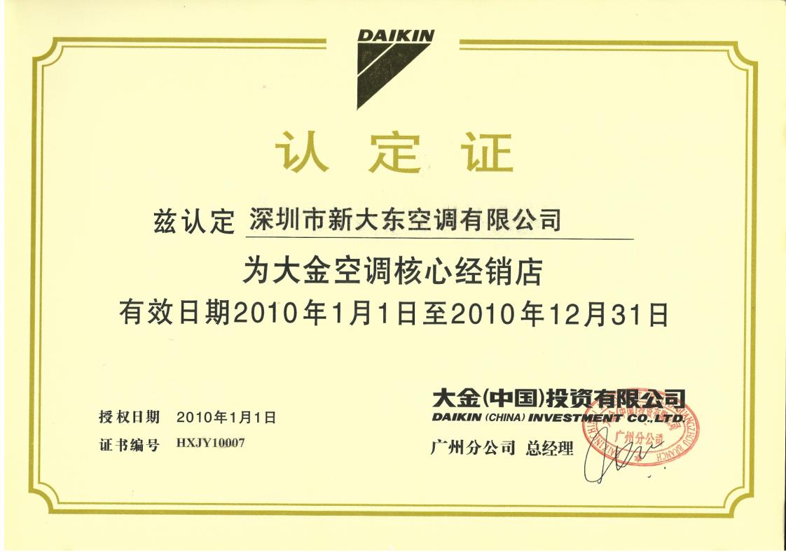 2010年1月1日，大金空调公司认定深圳市新大东空调有限公司为大金空调核心经销店