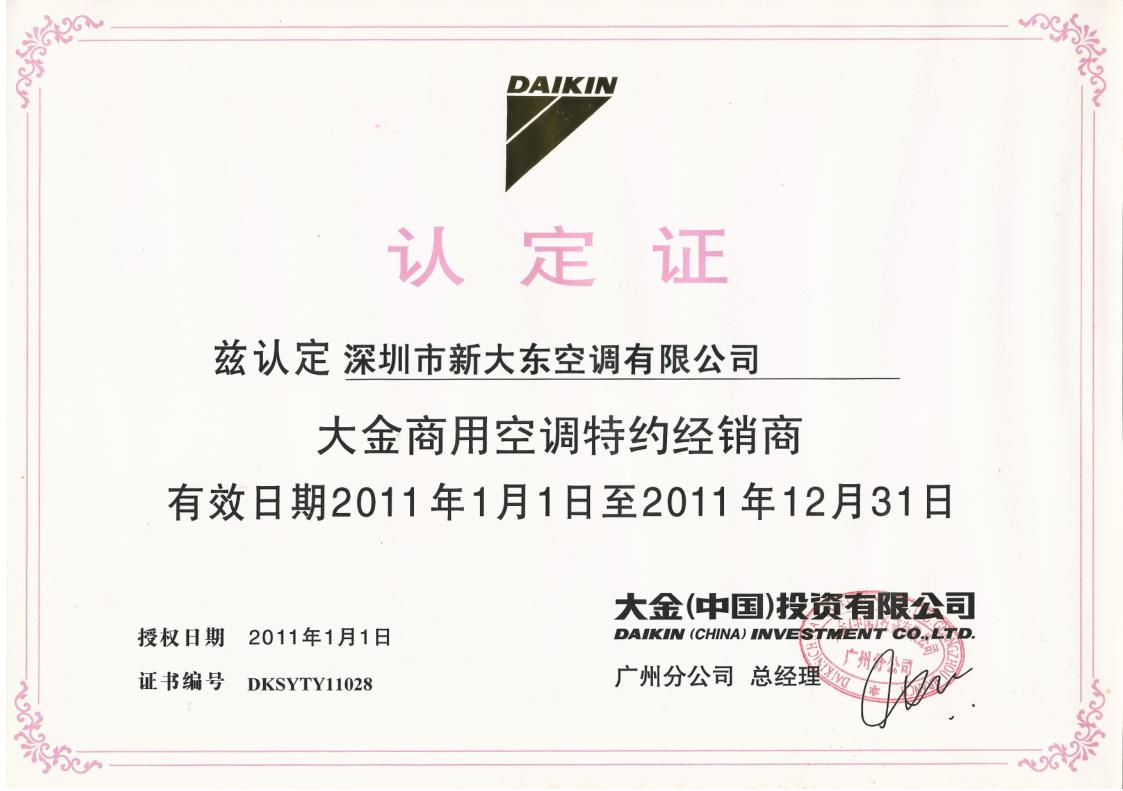2011年1月1日，大金空调公司认定深圳市新大东空调有限公司为大金商用空调特约经销商