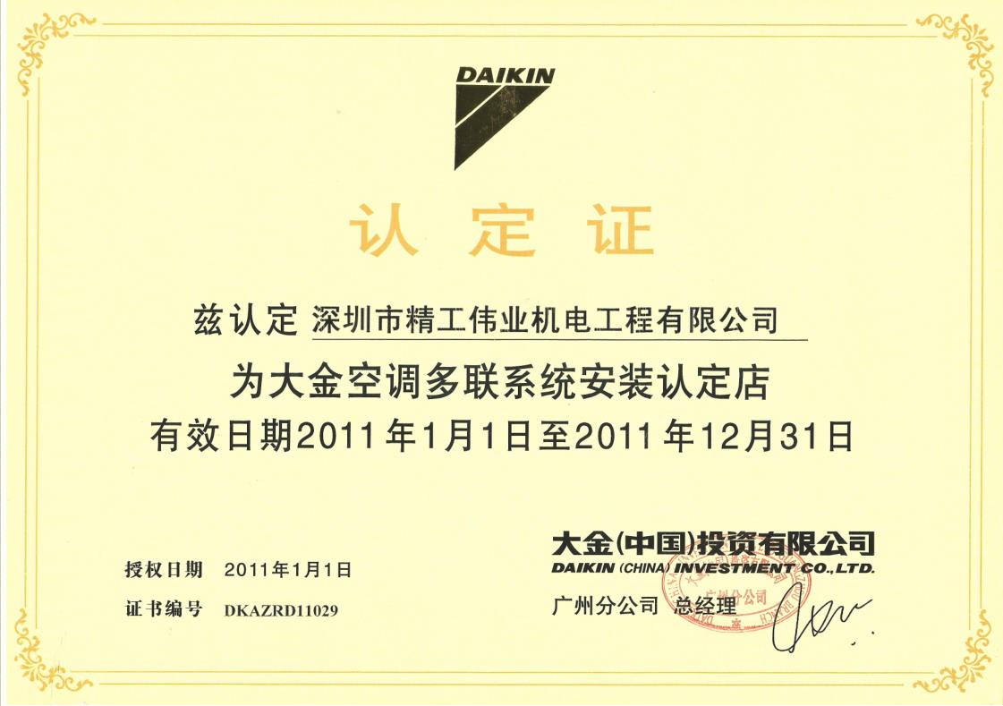 2011年1月1日，大金空调公司认定深圳市精工伟业机电工程有限公司为大金空调多联系统安装认定店
