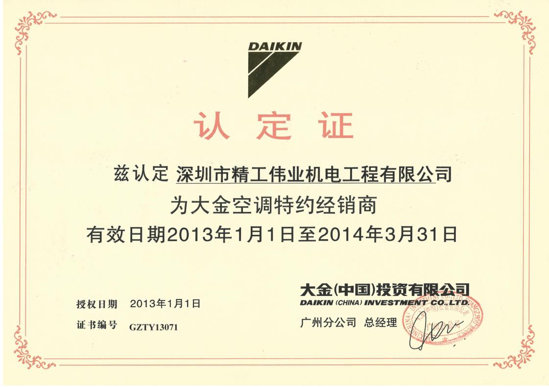 2013年1月1日，大金空调公司认定深圳市精工伟业机电工程有限公司为大金空调特约经销商