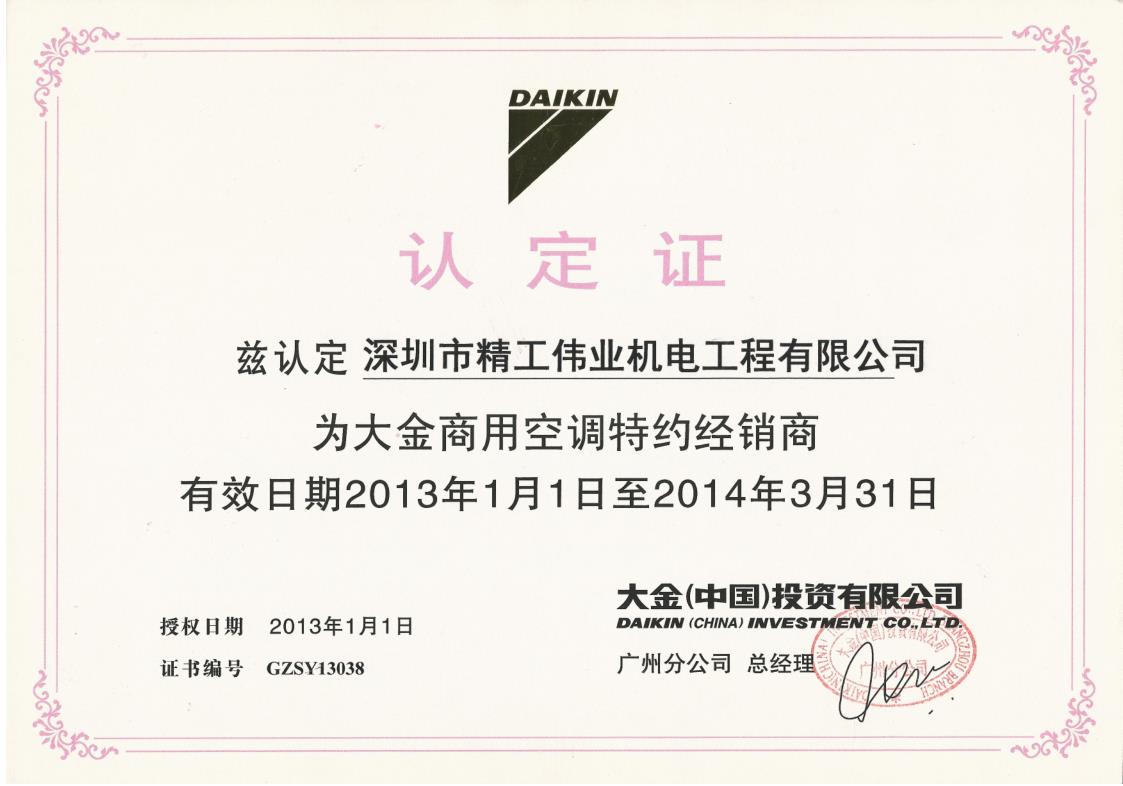 2013年1月1日，大金空调公司认定深圳市精工伟业机电工程有限公司为大金商用空调特约经销商
