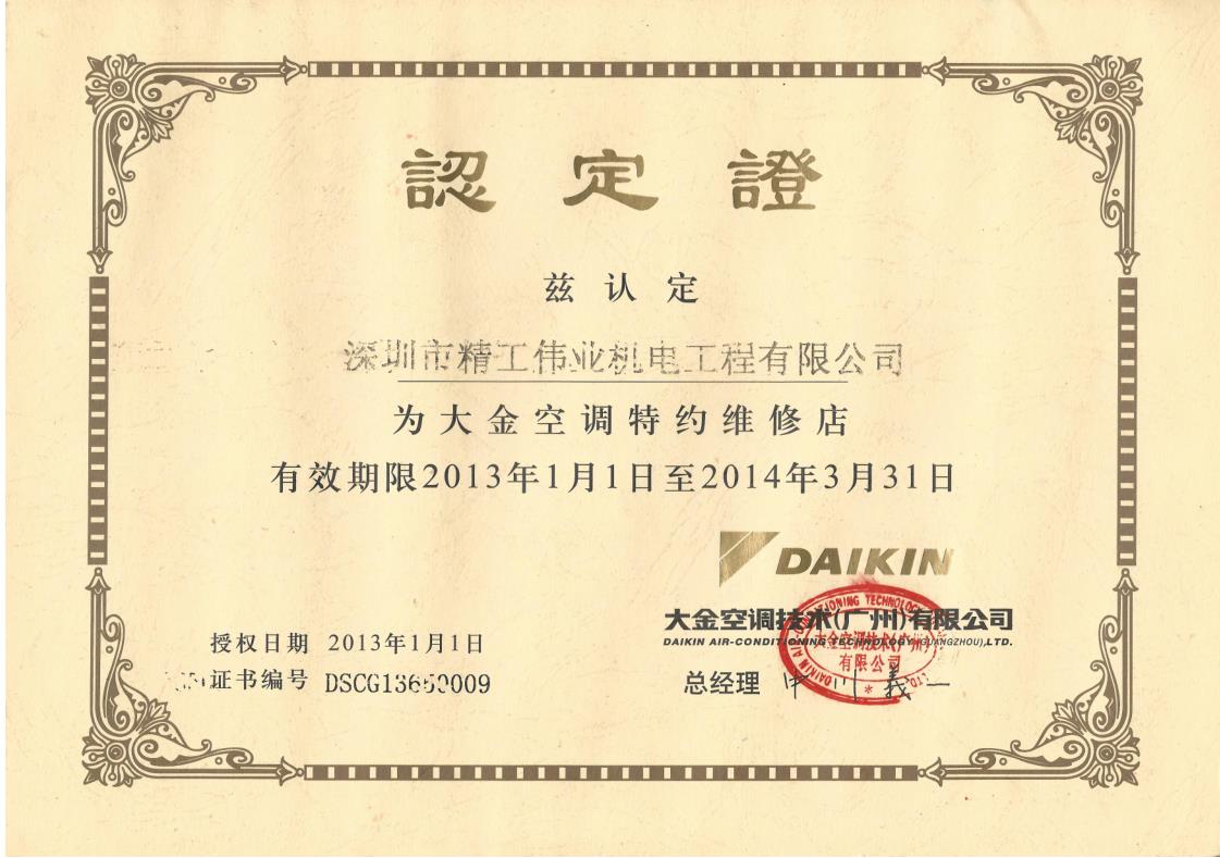 2013年1月1日，深圳市精工伟业机电工程有限公司被大金空调公司认定为“大金空调特约维修店”