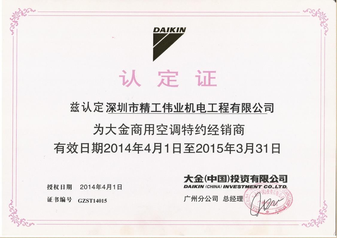2014年1月1日，大金空调公司认定深圳市精工伟业机电工程有限公司为“大金商用空调特约经销商”