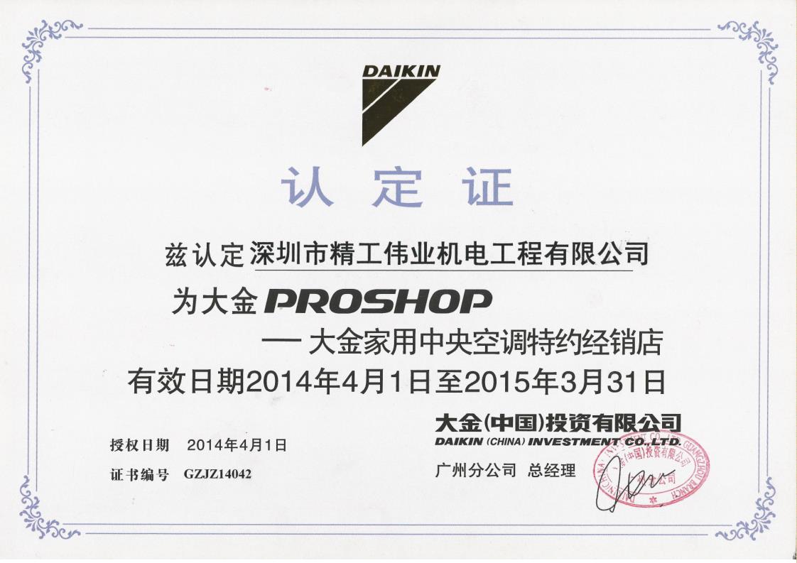 2014年1月1日，深圳市精工伟业机电工程有限公司被大金空调公司认定为“大金PROSHOP——大金家用中央空调特约经销店”