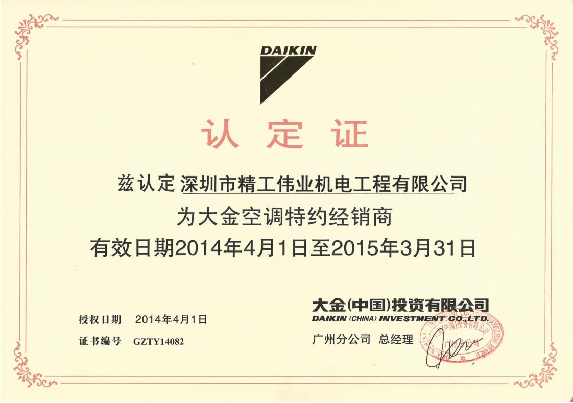 2014年1月1日，深圳市精工伟业机电工程有限公司被大金空调公司认定为“大金空调特约经销商”