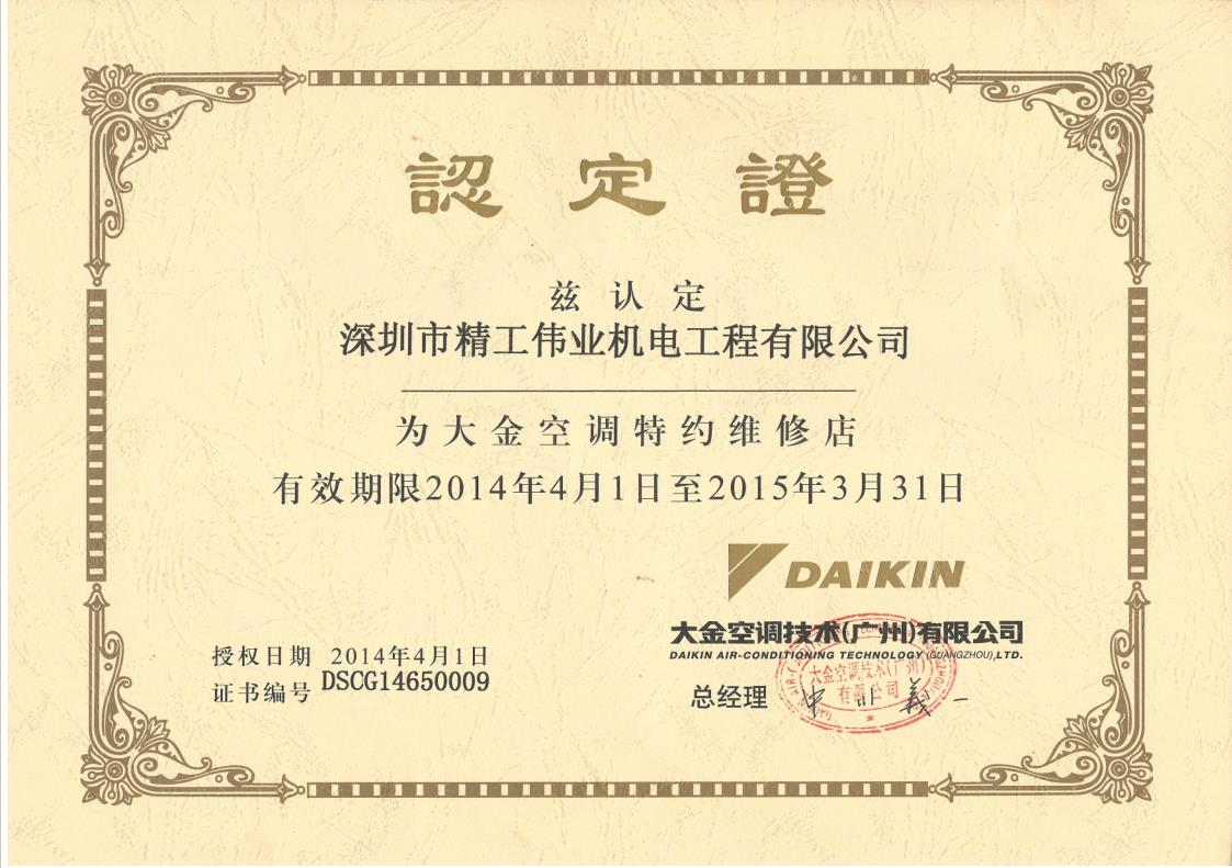 2014年1月1日，深圳市精工伟业机电工程有限公司被大金空调公司认定为“大金空调特约维修店”