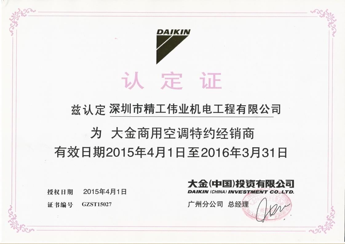 2015年4月1日，大金空调公司认定深圳市精工伟业机电工程有限公司为大金商用空调特约经销商