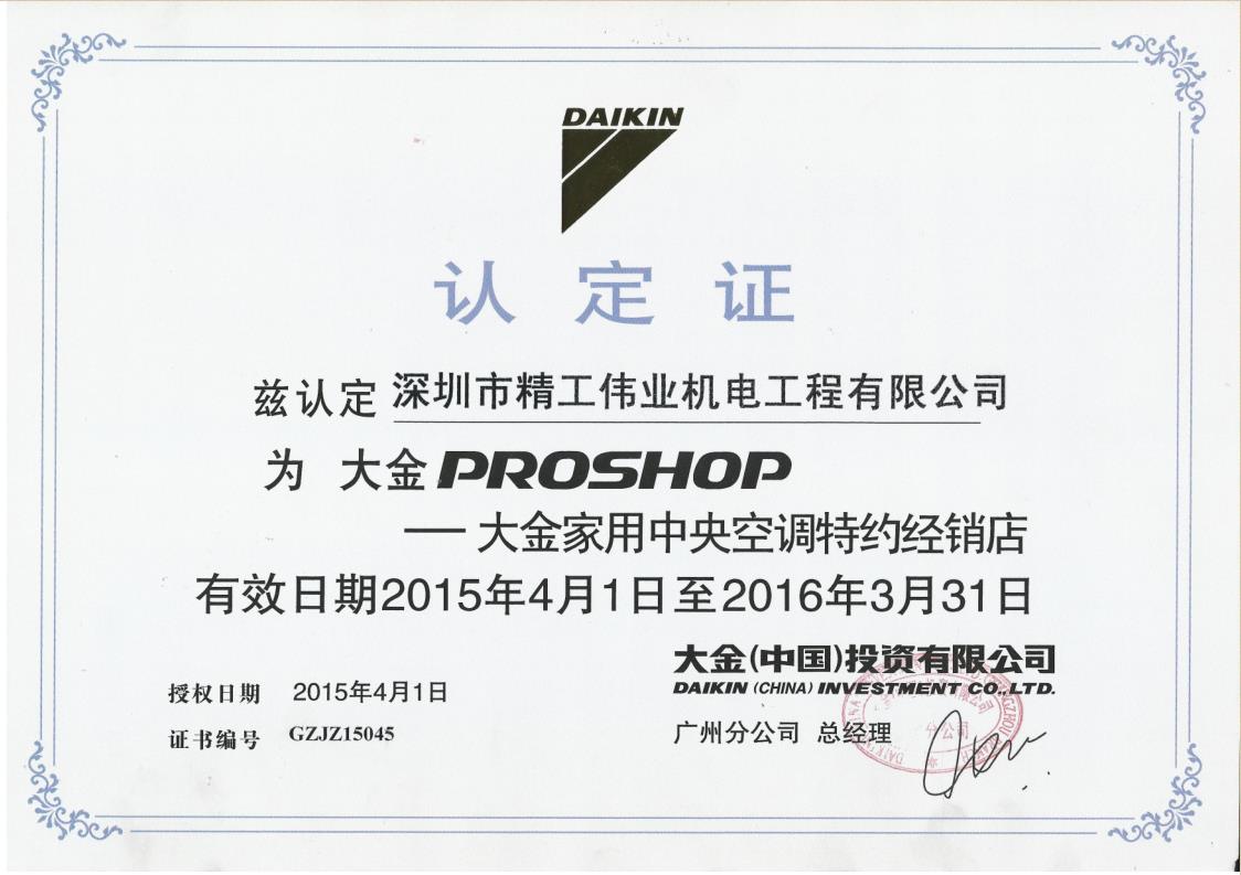 2015年4月1日，深圳市新大东空调有限公司被大金空调公司认定为“大金PROSHOP——大金家用中央空调特约经销店”