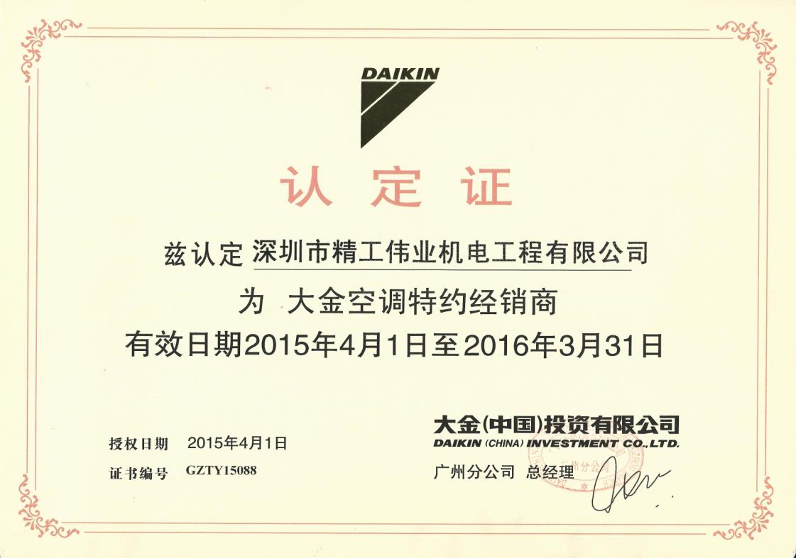 2015年1月1日，深圳市精工伟业机电工程有限公司被大金空调公司认定为“大金空调特约经销商”