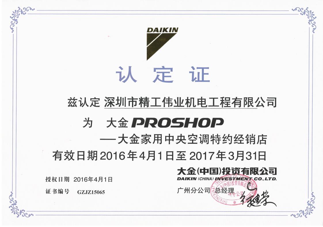 2016年4月1日，深圳市精工伟业机电工程有限公司被大金空调公司认定为“大金PROSHOP——大金家用中央空调特约经销店”