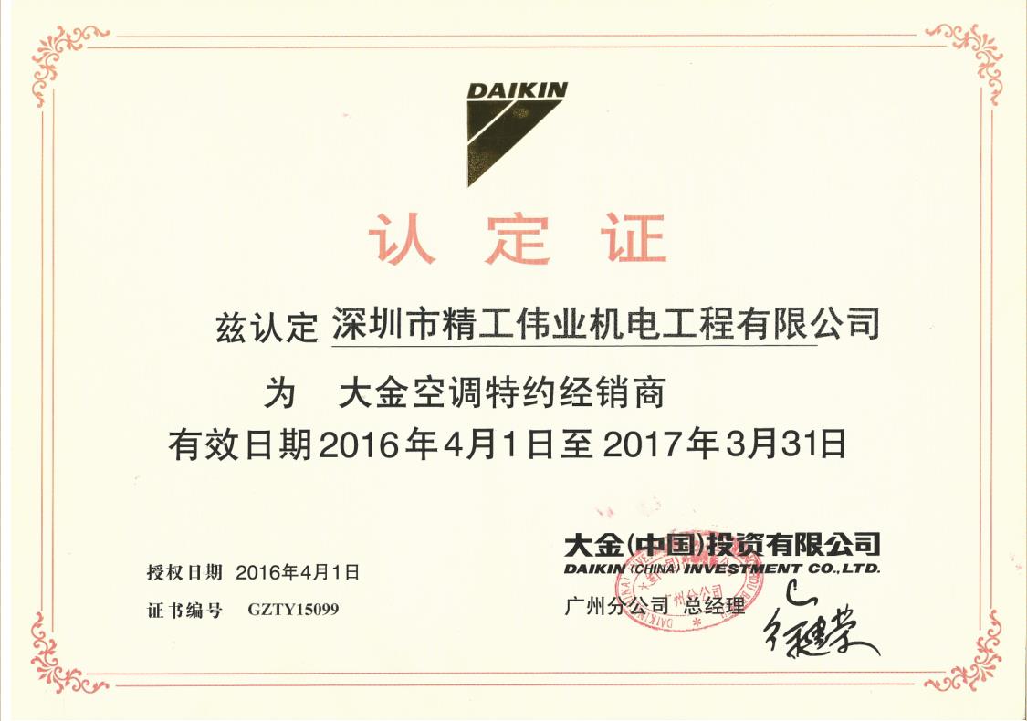 2016年4月1日，深圳市精工伟业机电工程有限公司被大金空调公司认定为“大金空调特约经销商”